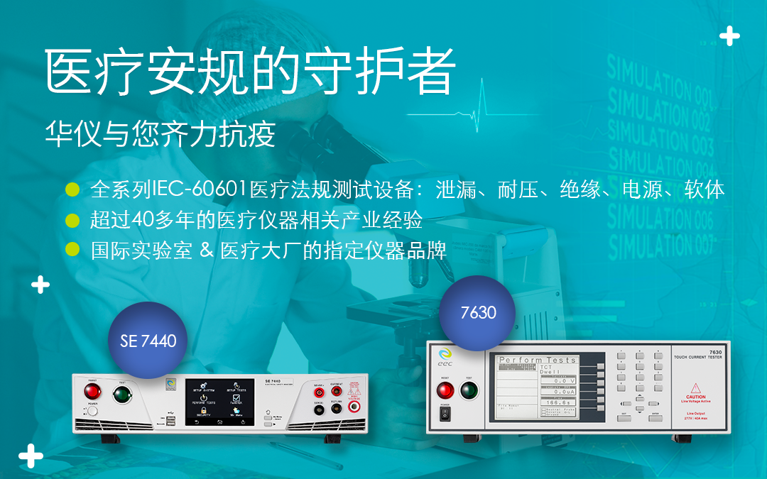 医疗安规的守护者 – 华仪与您齐力抗疫