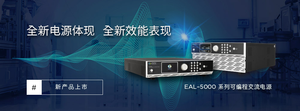 全新电源体现，全新效能表现：EEC华仪电子隆重呈现全新 EAL-5000 系列可程式交流电源
