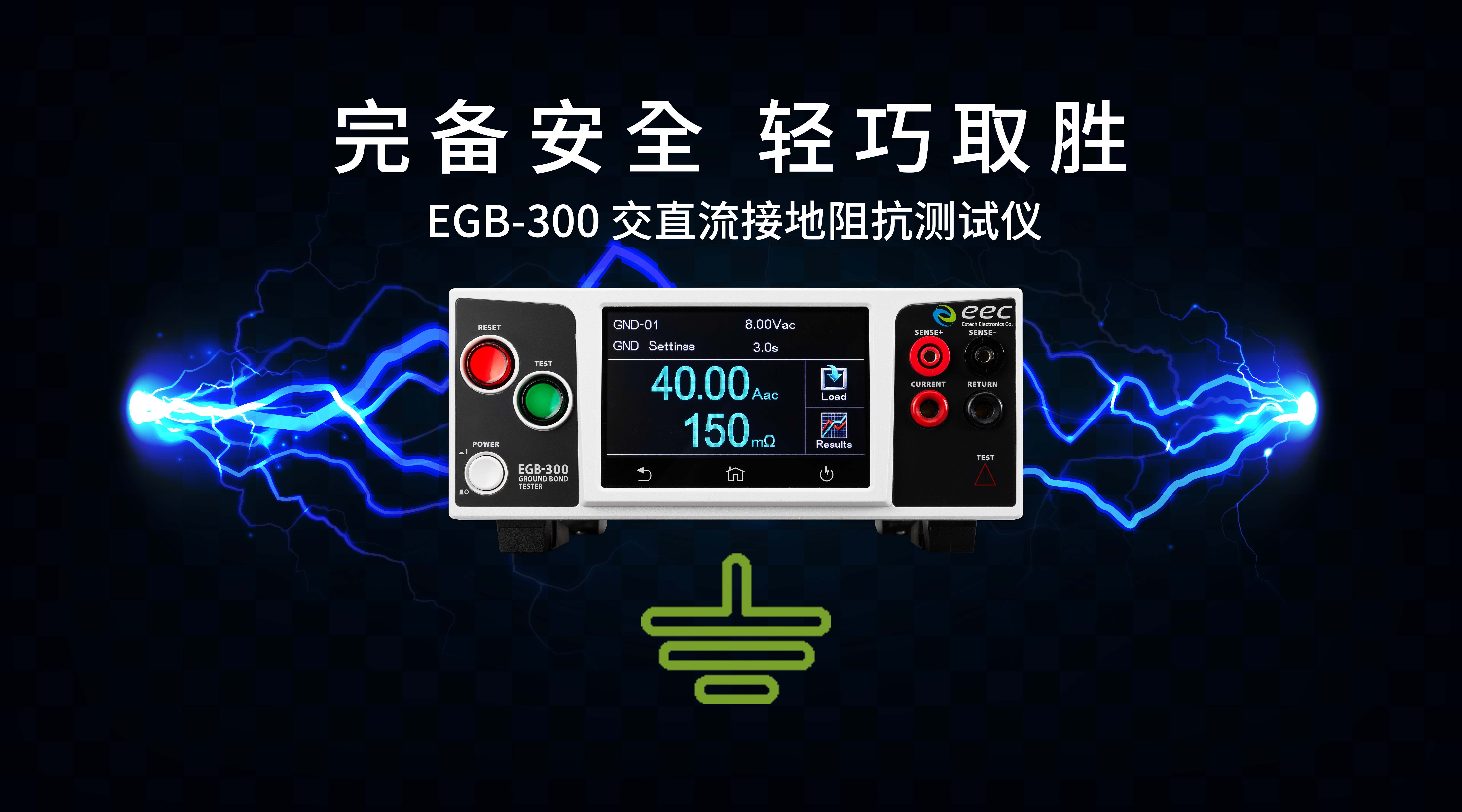 EGB-300  尺寸更轻巧  效能不妥协