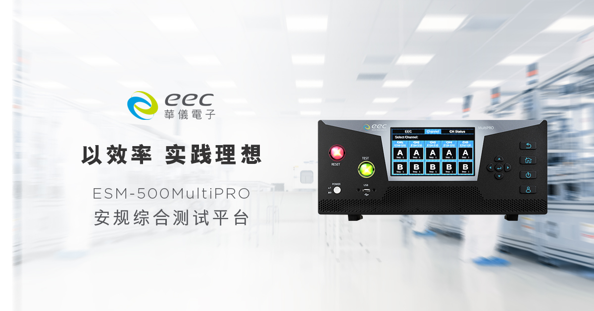 新世代高效率测试方案: 华仪电子 MultiPRO安规综合测试平台