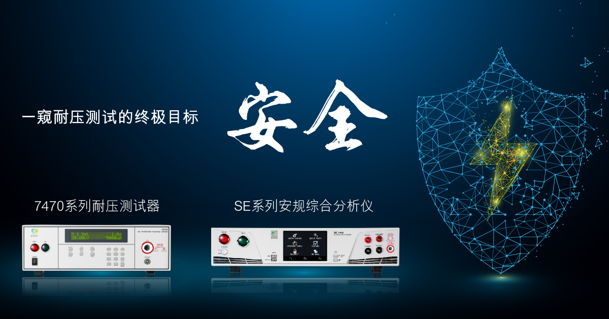 一窥耐压测试的终极目标：安全