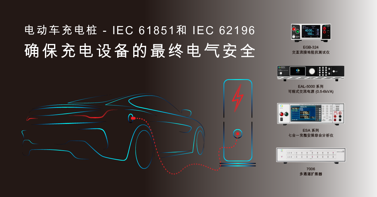 电动车充电桩 – GB/T 18487和GB/T 20234确保充电设备的电气安全