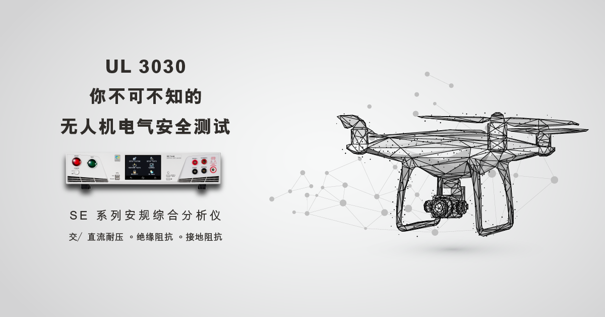 你不可不知的无人机电气安全测试