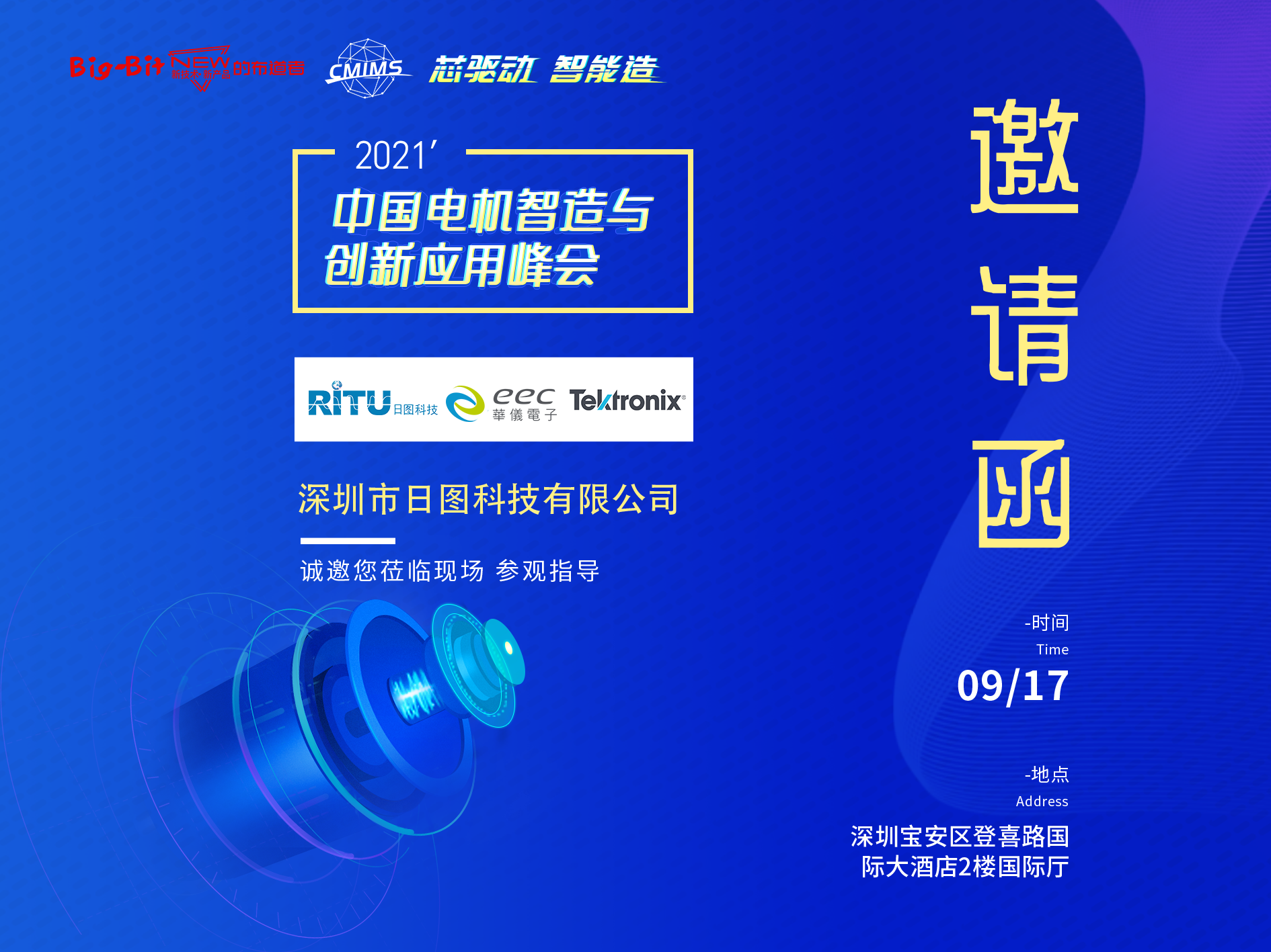 2021年中国电机智造与创新应用峰会-深圳站