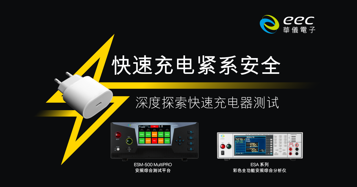 快速充电紧系安全 – 深度探索快速充电器测试