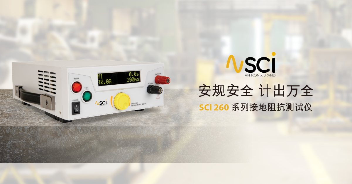 全新SCI 260接地阻抗测试仪系列