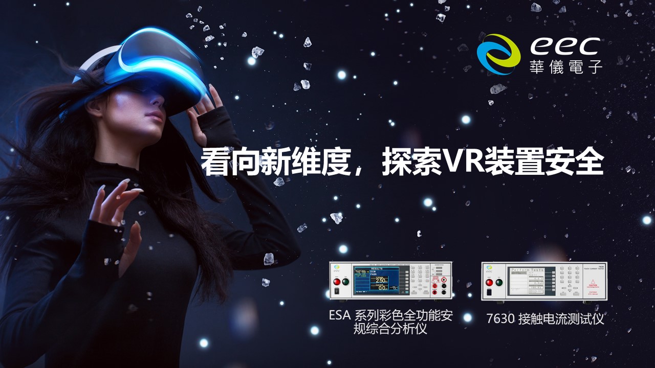 看向新维度，探索VR装置安全