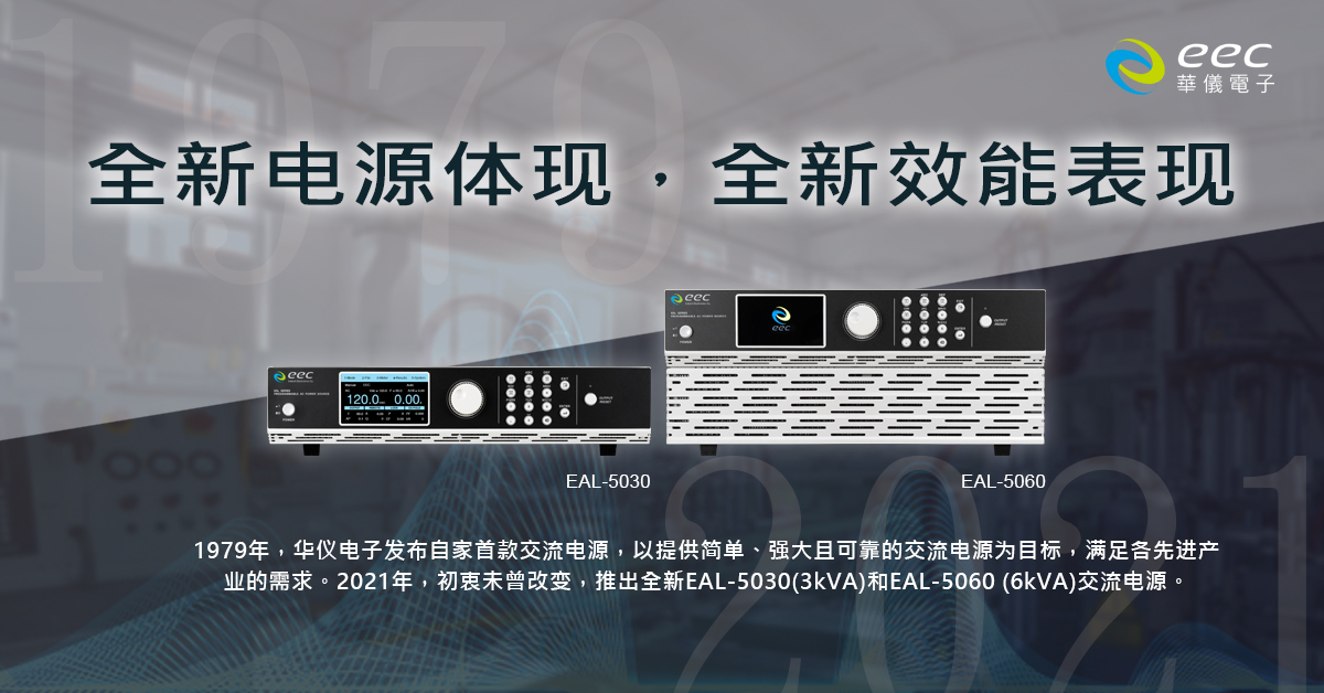 【全新电源体现，全新效能表现】EAL-5030 (3kVA) 和 EAL-5060 (6kVA)可编程交流电源正式上市！