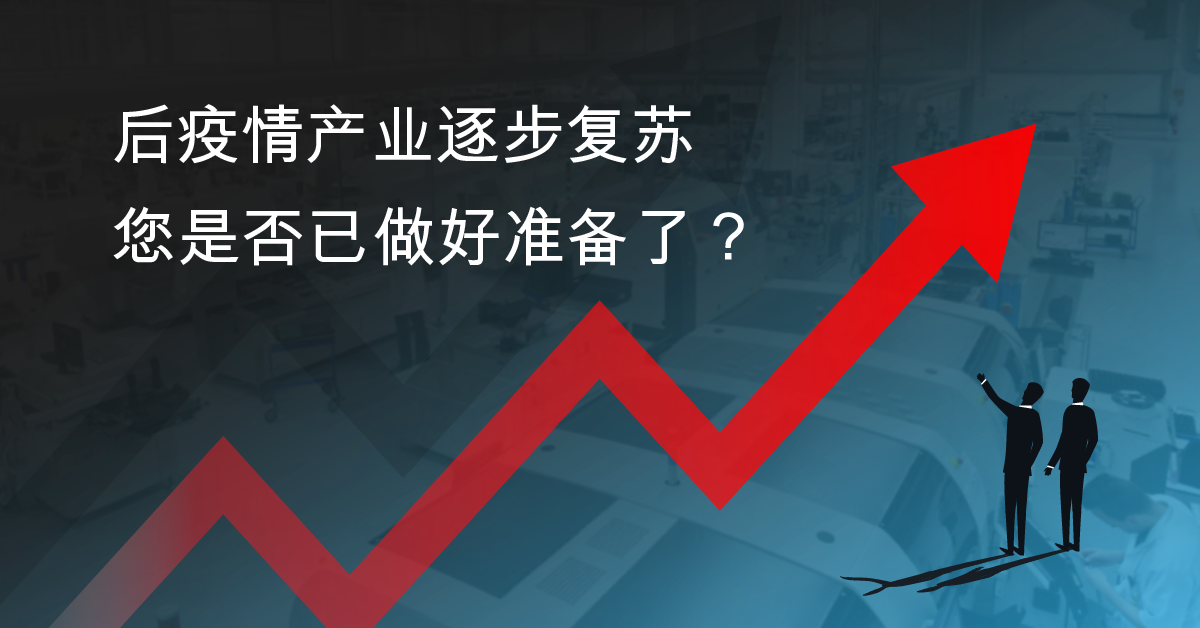 后疫情产业逐步复苏，您是否已做好准备了？