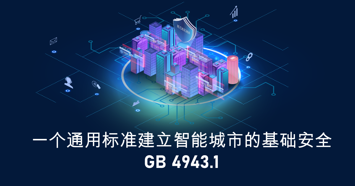 一个通用标准建立智能城市的基础安全- GB 4943.1