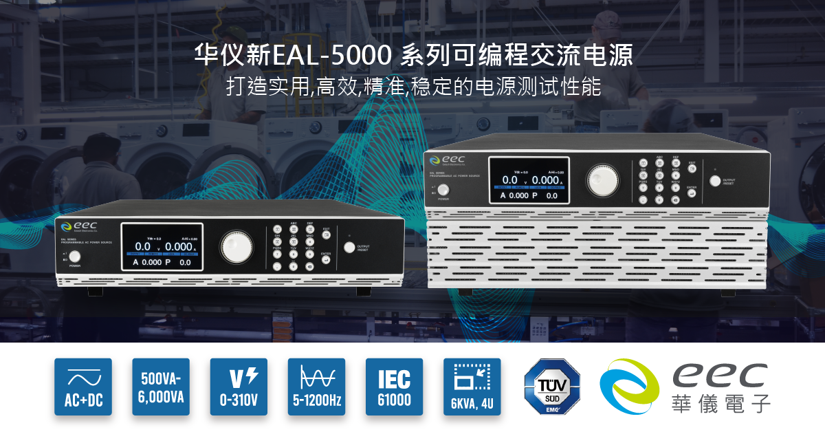 【全新电源体现，全新效能表现】华仪电子隆重推出新EAL-5000系列可编程交流电源