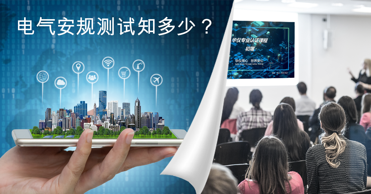 电气安规测试知多少？