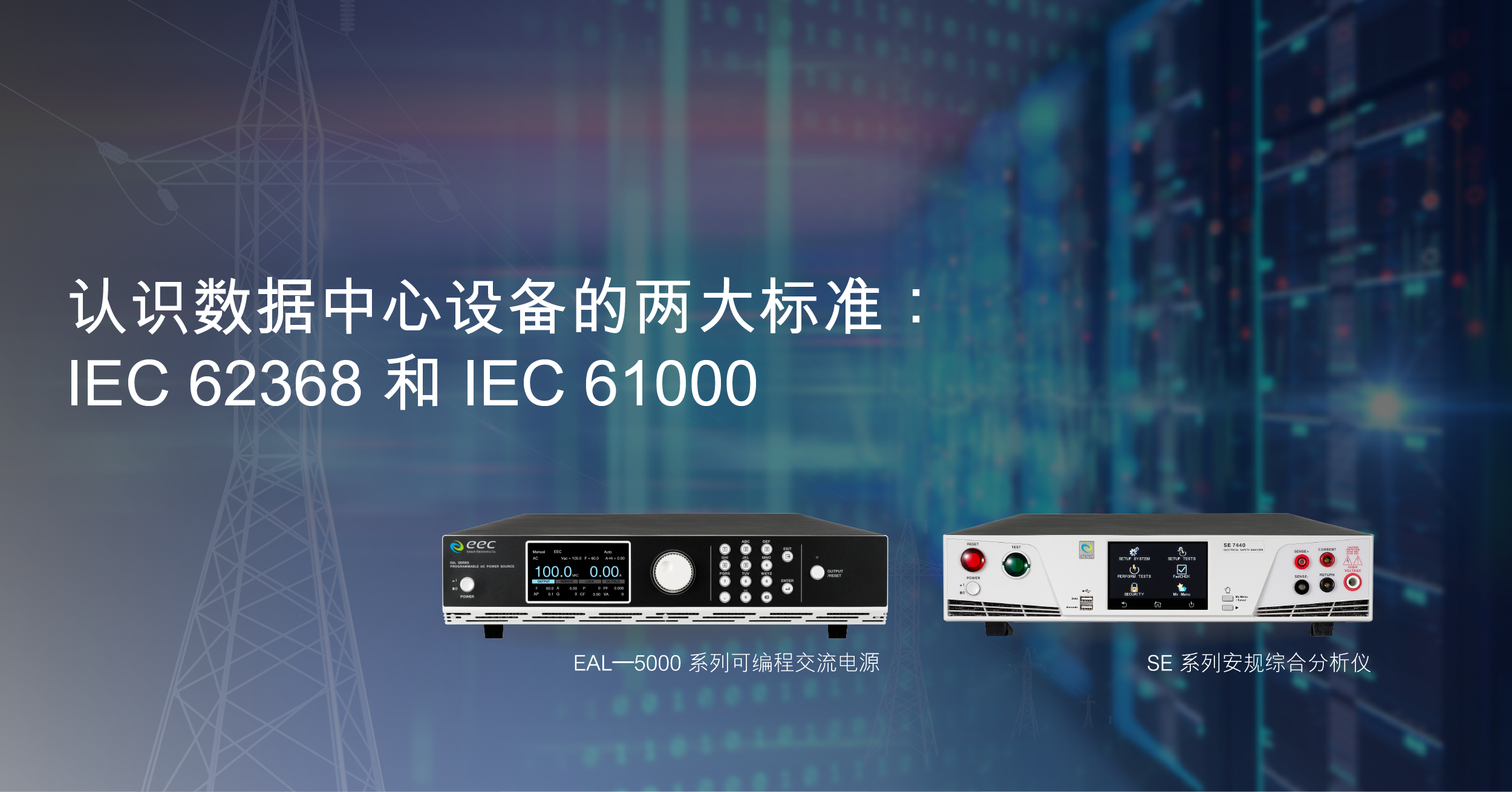 认识数据中心设备的两大标准：IEC 62368 和 IEC 61000