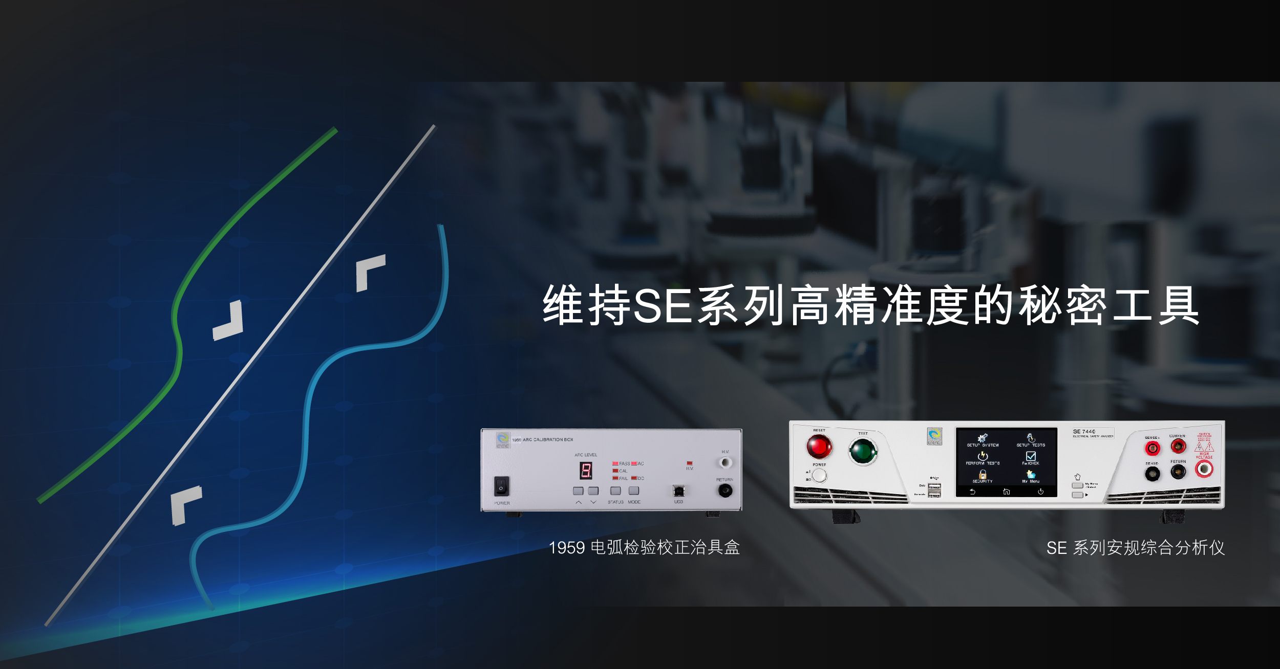 维持SE系列高精确度的秘密工具