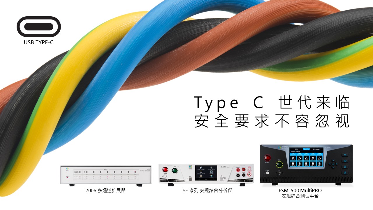Type C 世代来临，安全要求不容忽视