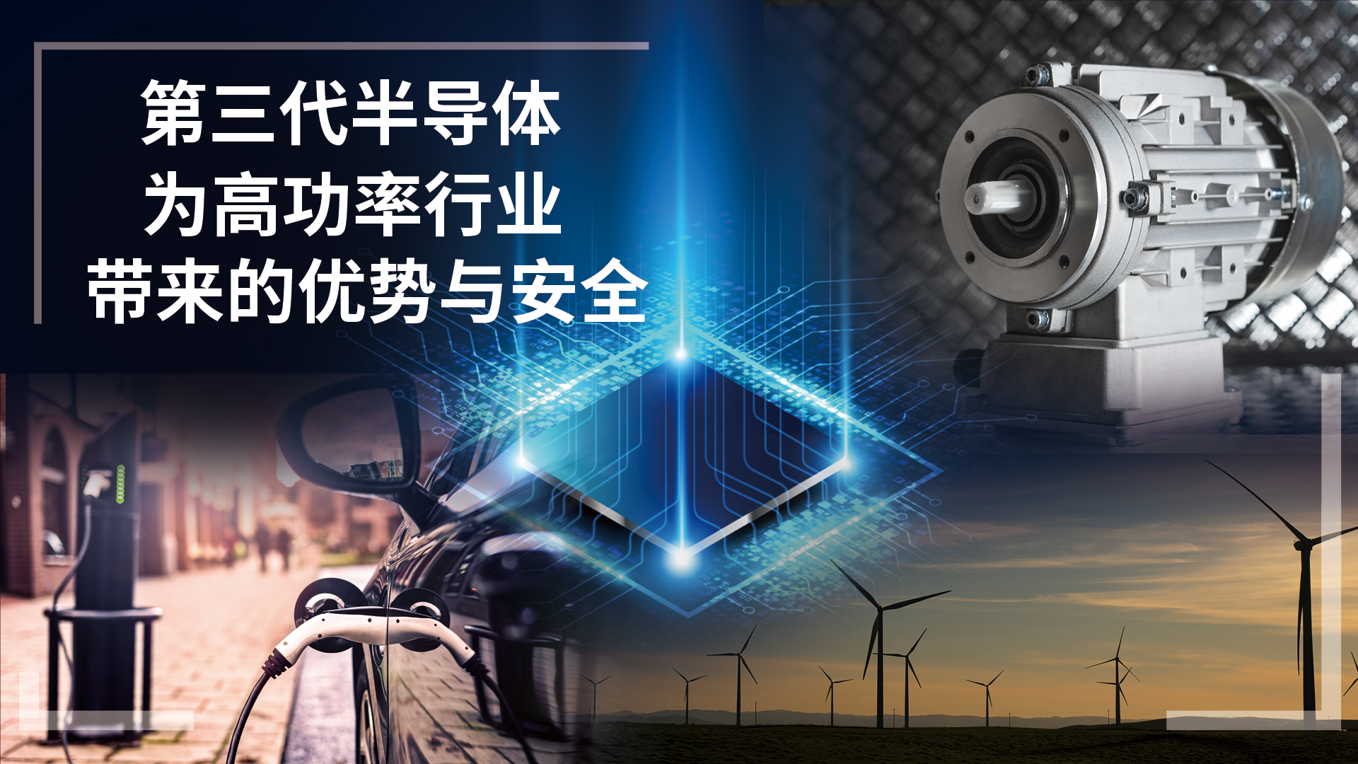 第三代半导体为高功率行业带来的优势与安全