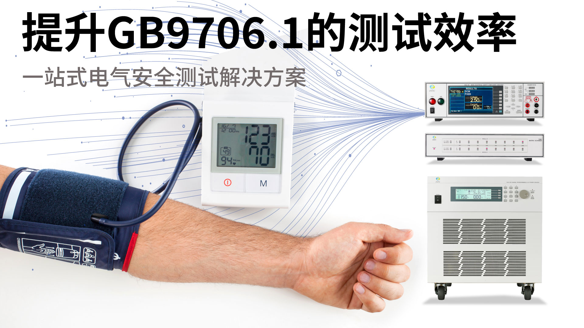 提升GB9706.1的测试效率 – 一站式电气安全测试解决方案