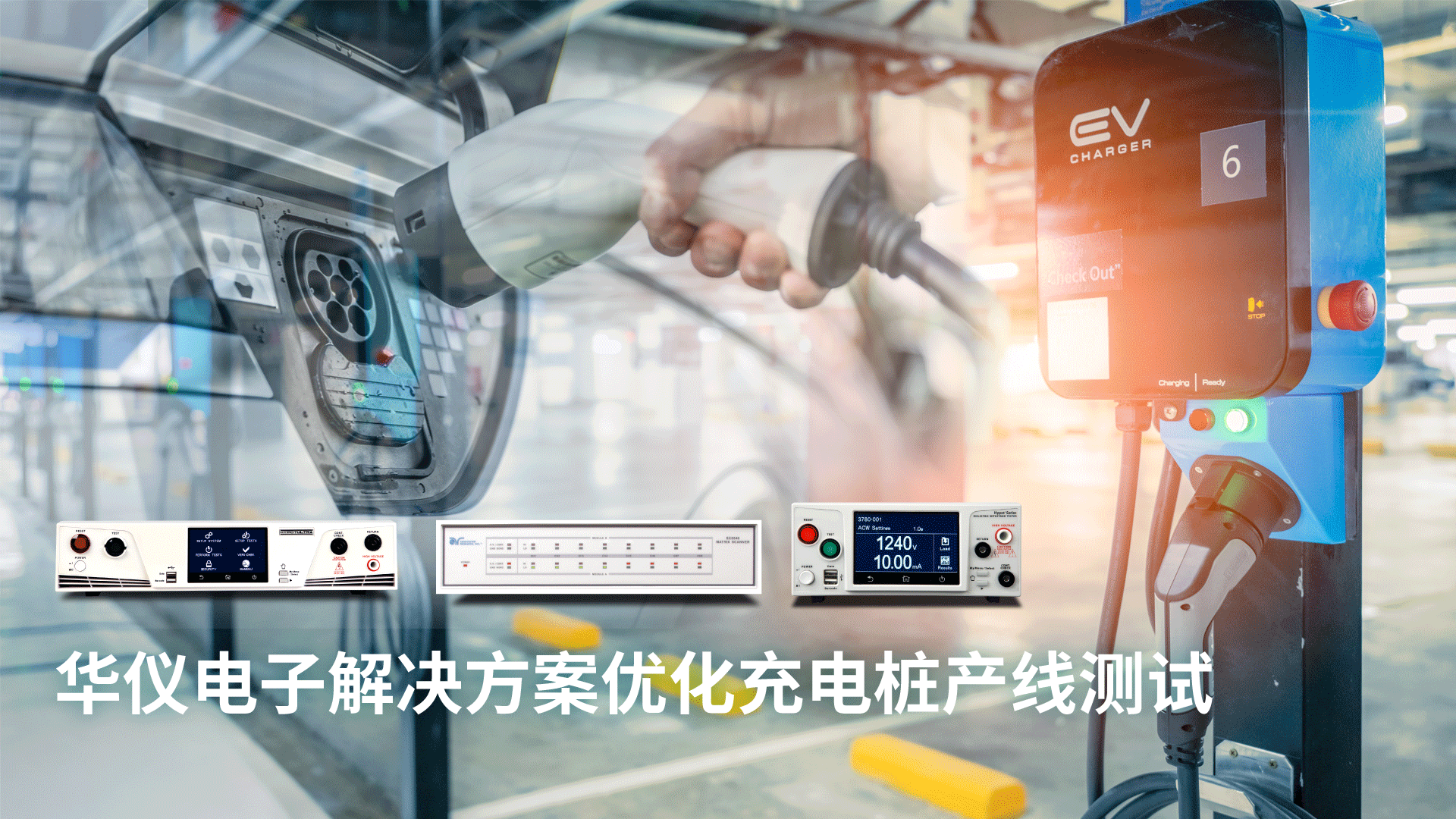 华仪电子解决方案优化充电桩产线测试