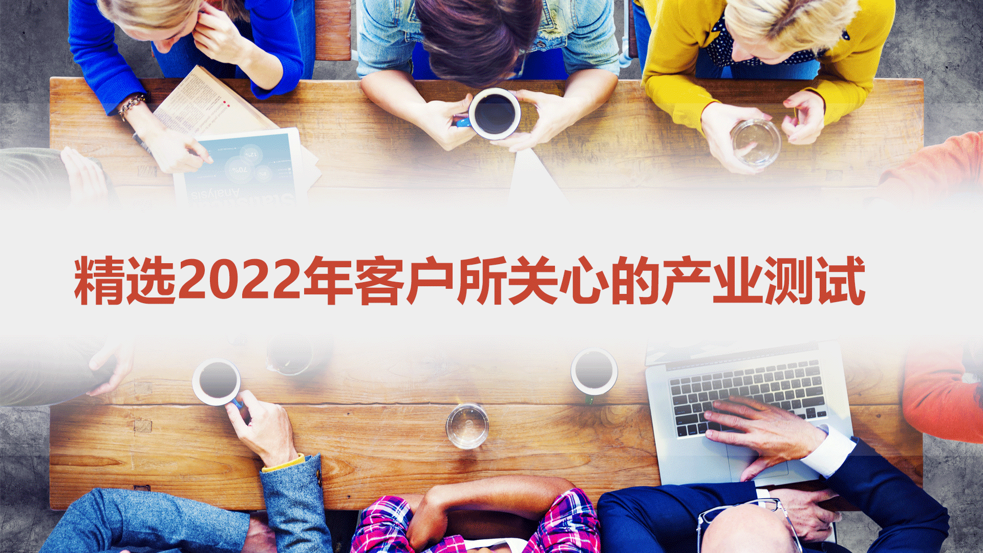 精选2022年客户所关心的产业测试