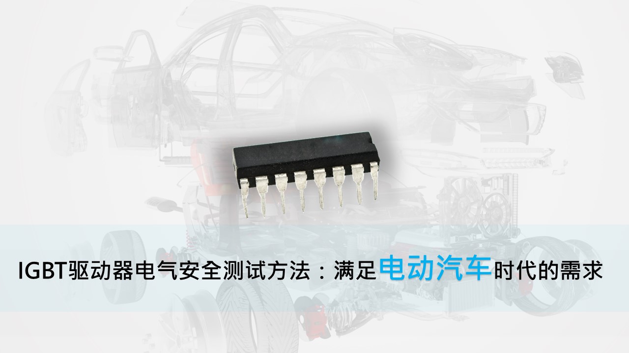 IGBT驱动器电气安全测试方法：满足电动汽车时代的需求