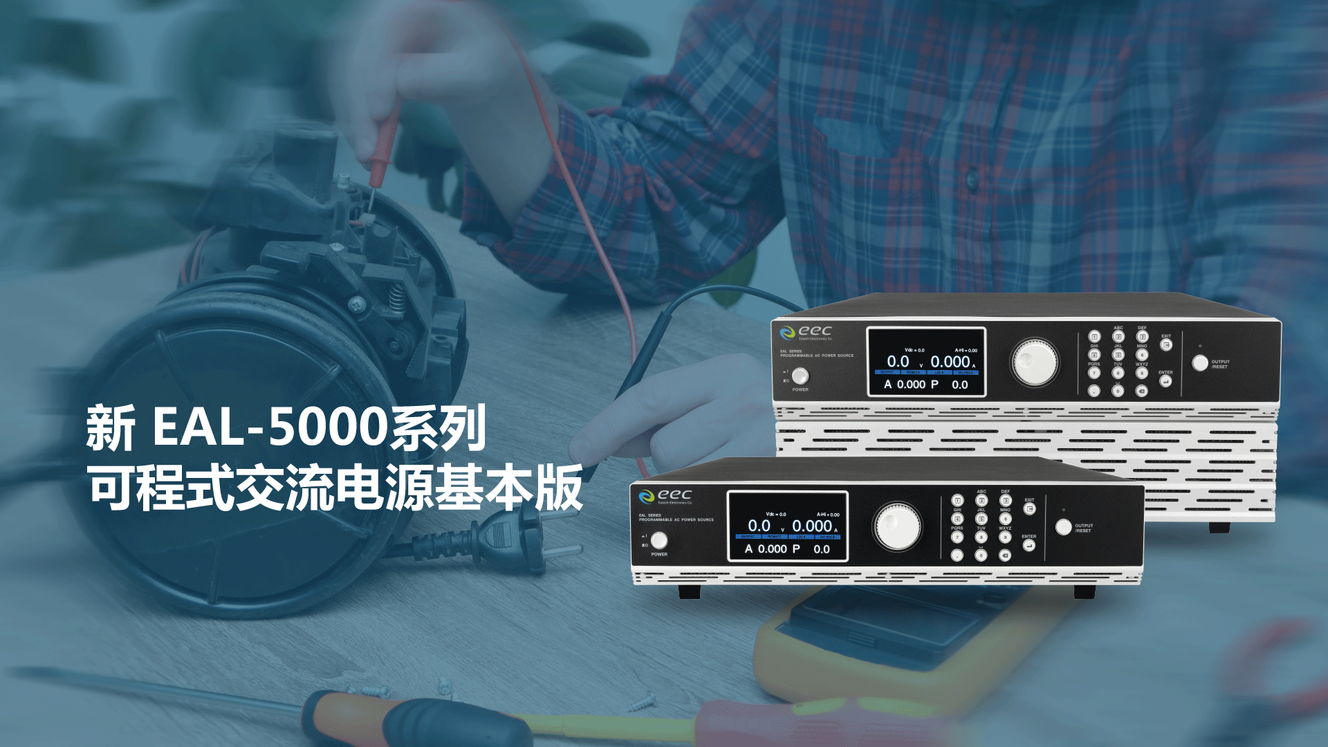 【全新电源体现，全新效能表现】华仪电子隆重推出新EAL-5000系列可编程交流电源。基本版。立即预约演示。