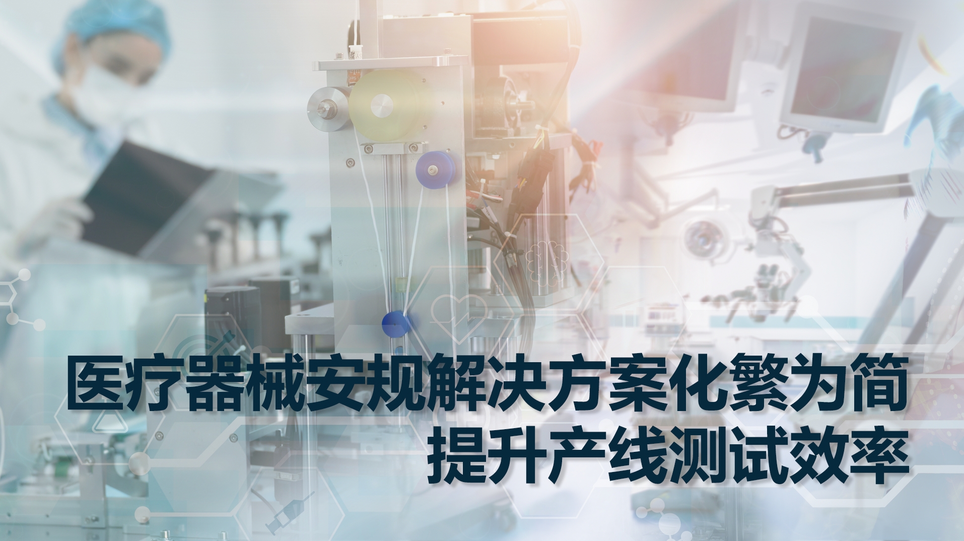医疗器械安规解决方案化繁为简：提升产线测试效率
