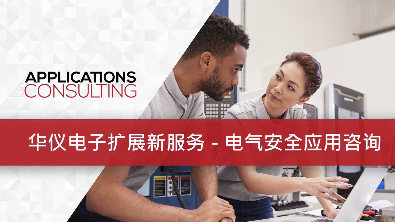 华仪电子扩展新服务 – 电气安全应用咨询