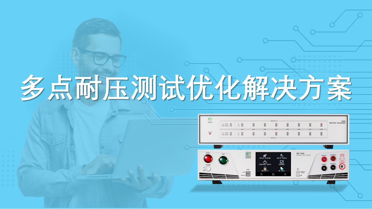 多点耐压测试优化解决方案