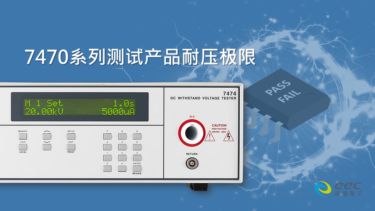 7470系列测试产品耐压极限