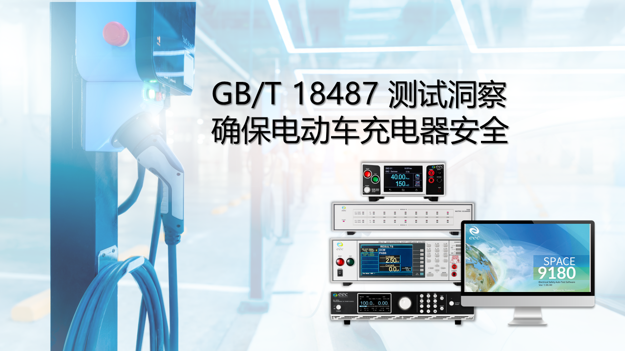GB/T 18487 测试洞察确保电动车充电器安全
