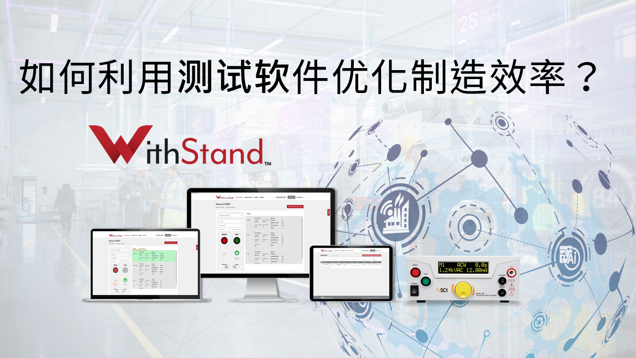 如何利用测试软件优化制造效率？