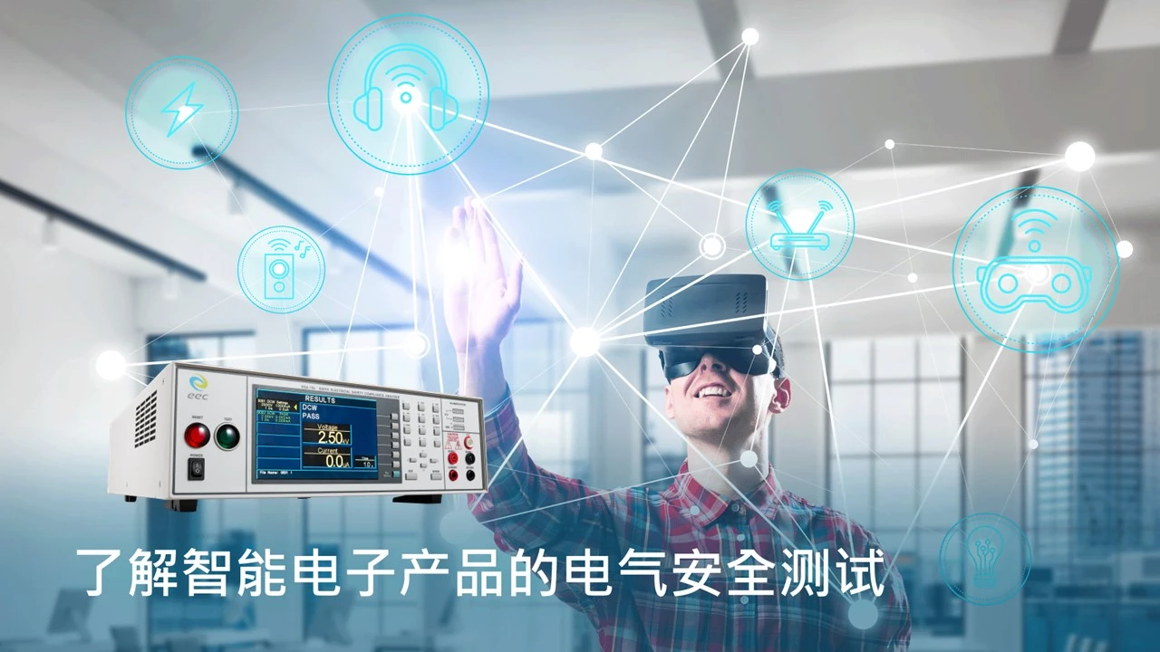 了解智能电子产品的电气安全测试