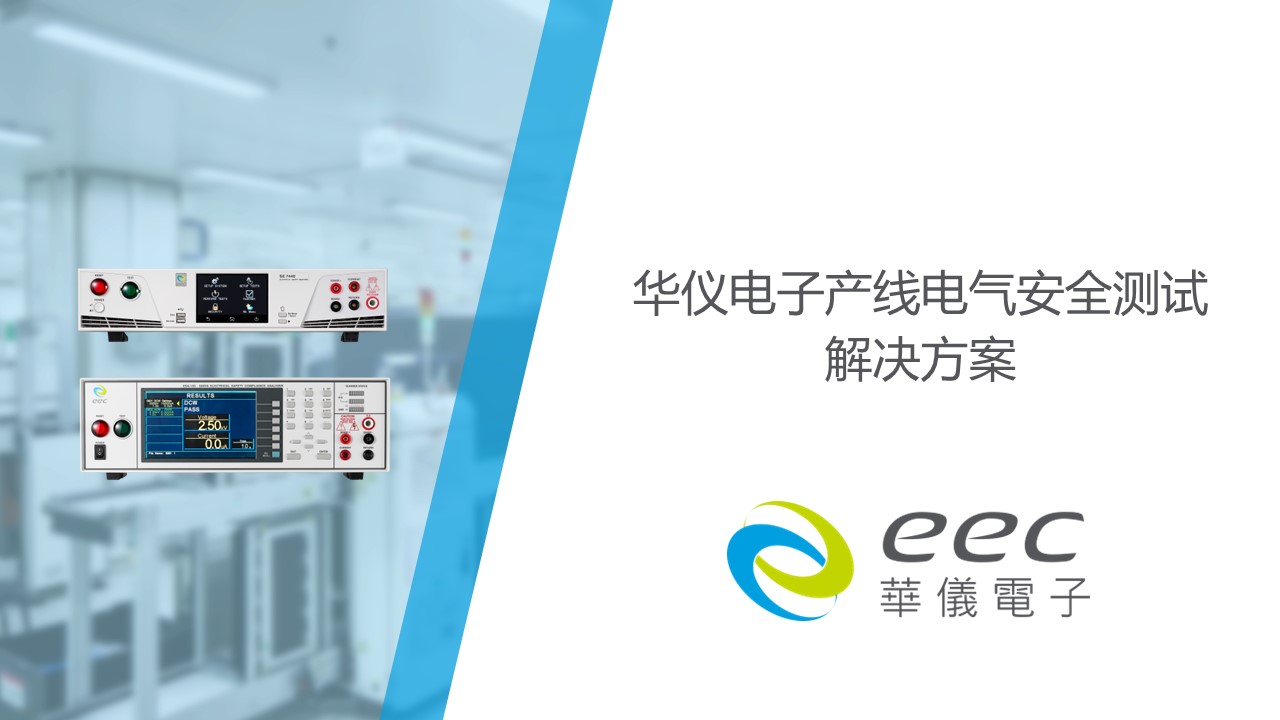 华仪电子产线电气安全测试解决方案