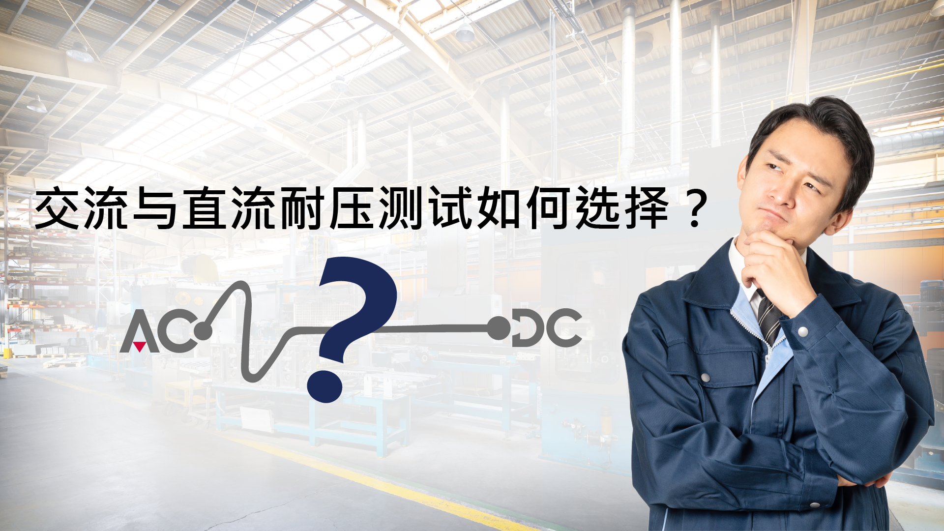 交流与直流耐压测试如何选择?