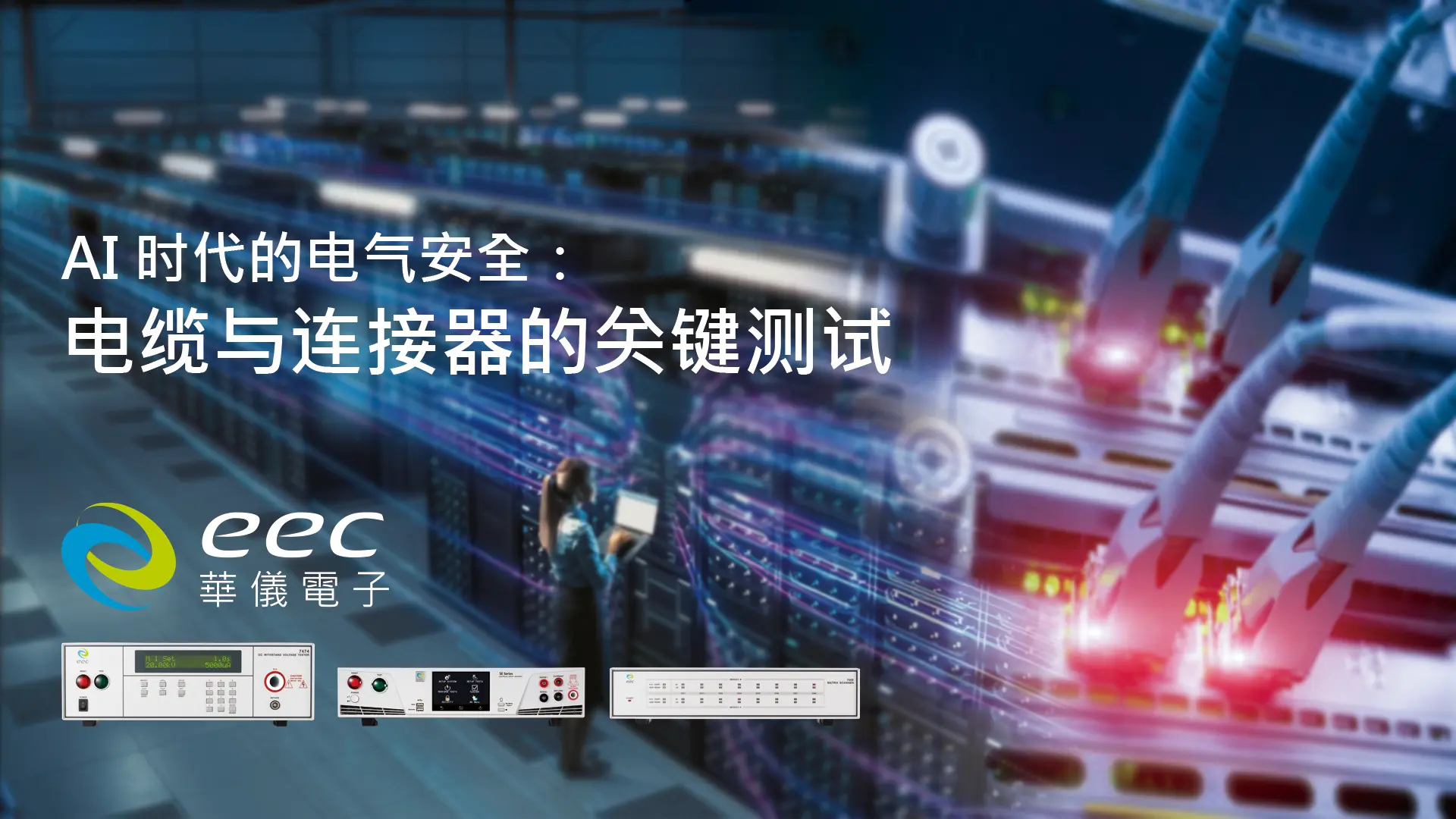 AI 时代的电气安全：电缆与连接器的关键测试