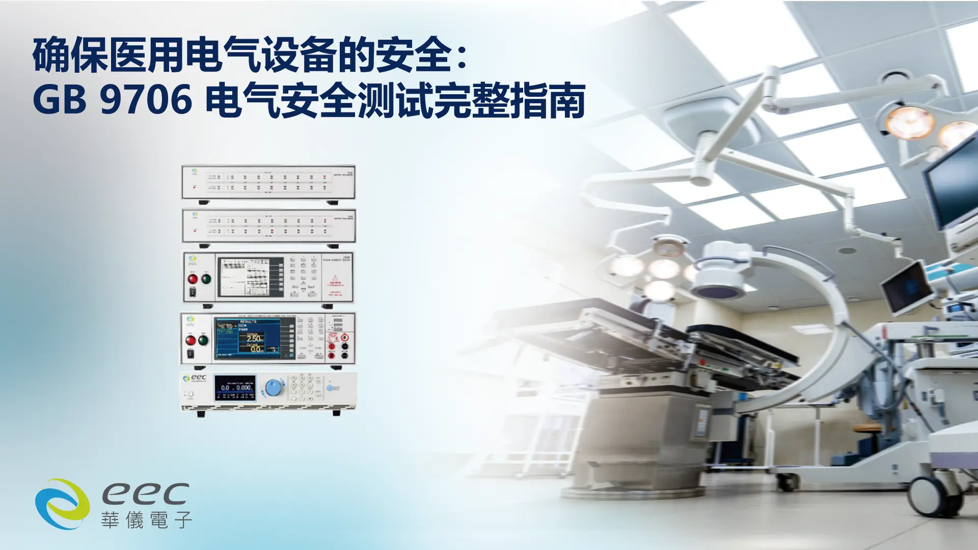 确保医用电气设备的安全：GB 9706电气安全测试完整指南