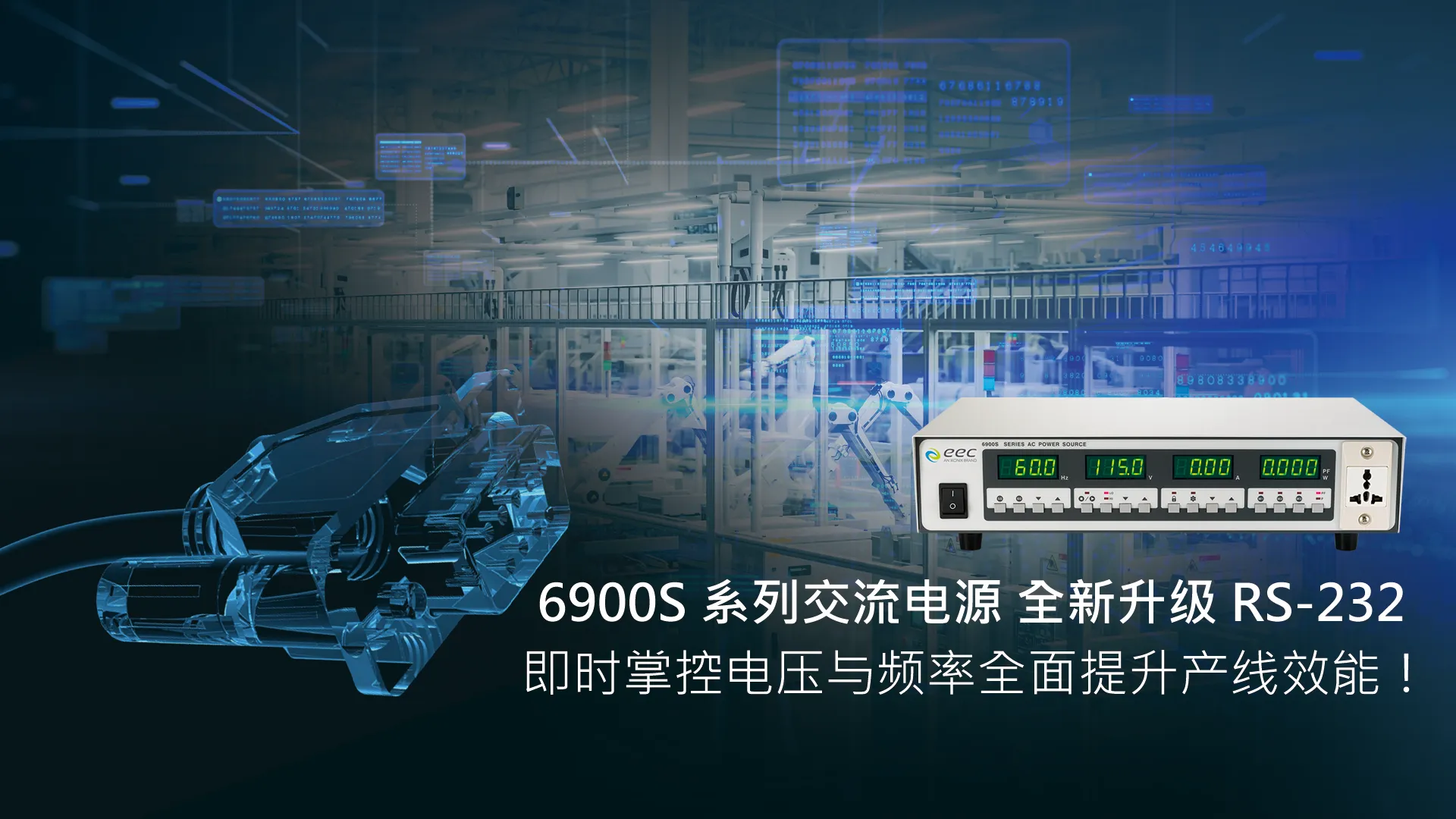 6900S 系列交流电源供应器现推出 RS-232 连接功能 — 迈向自动化，助力提升生产效率！