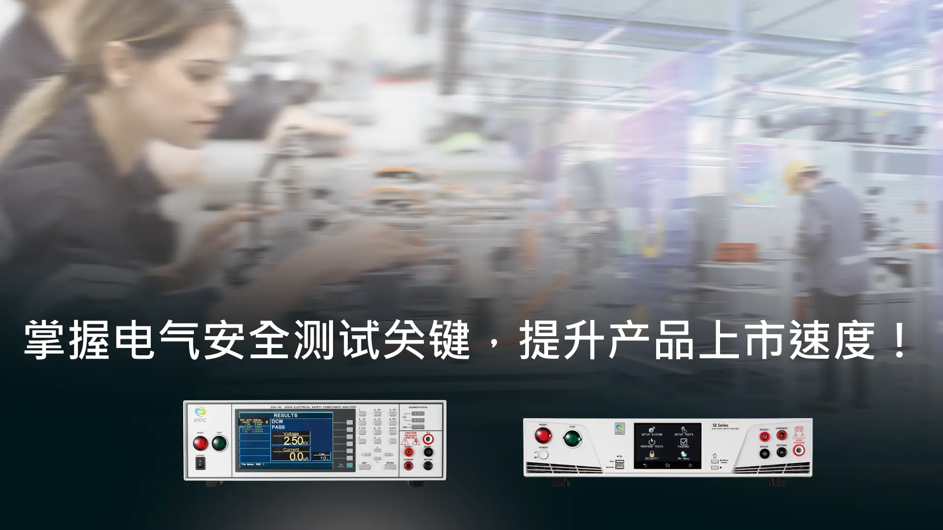 如何通过全面电气安全测试，确保产品快速进入市场？