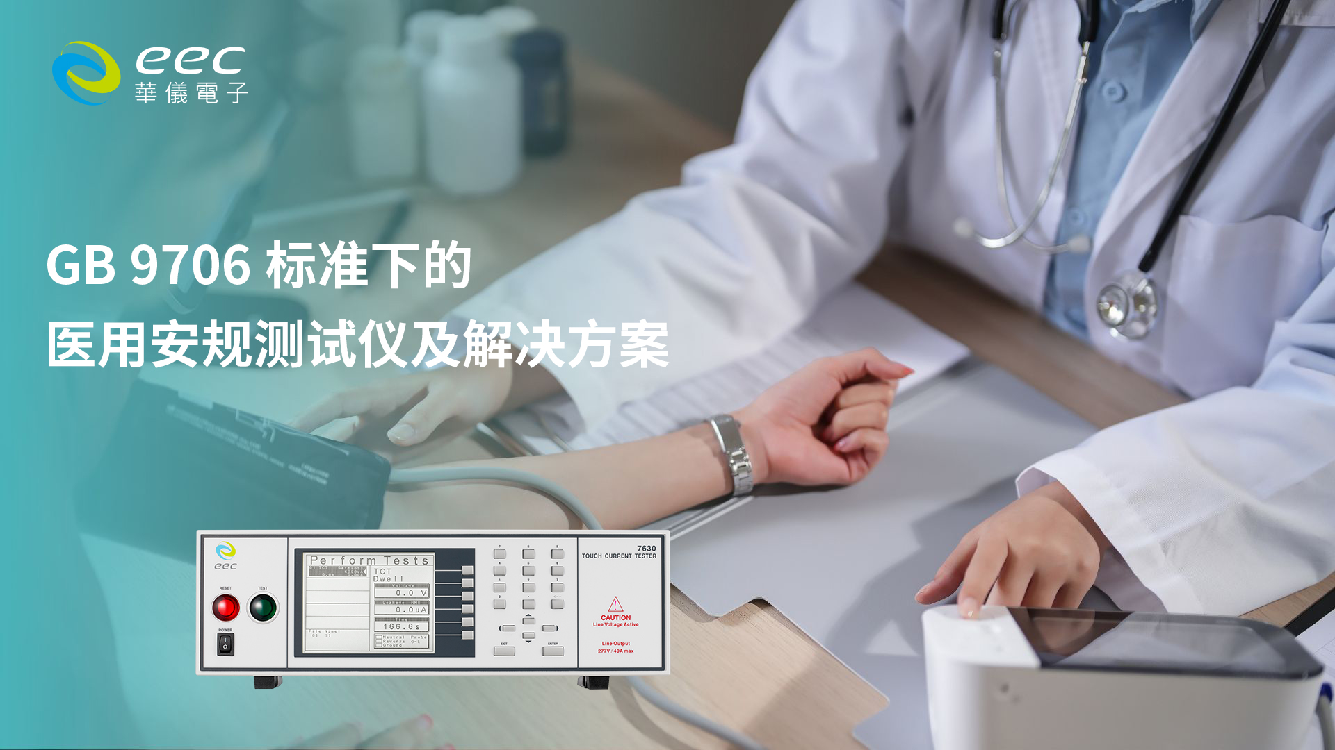 GB 9706标准下的医用安规测试仪及解决方案