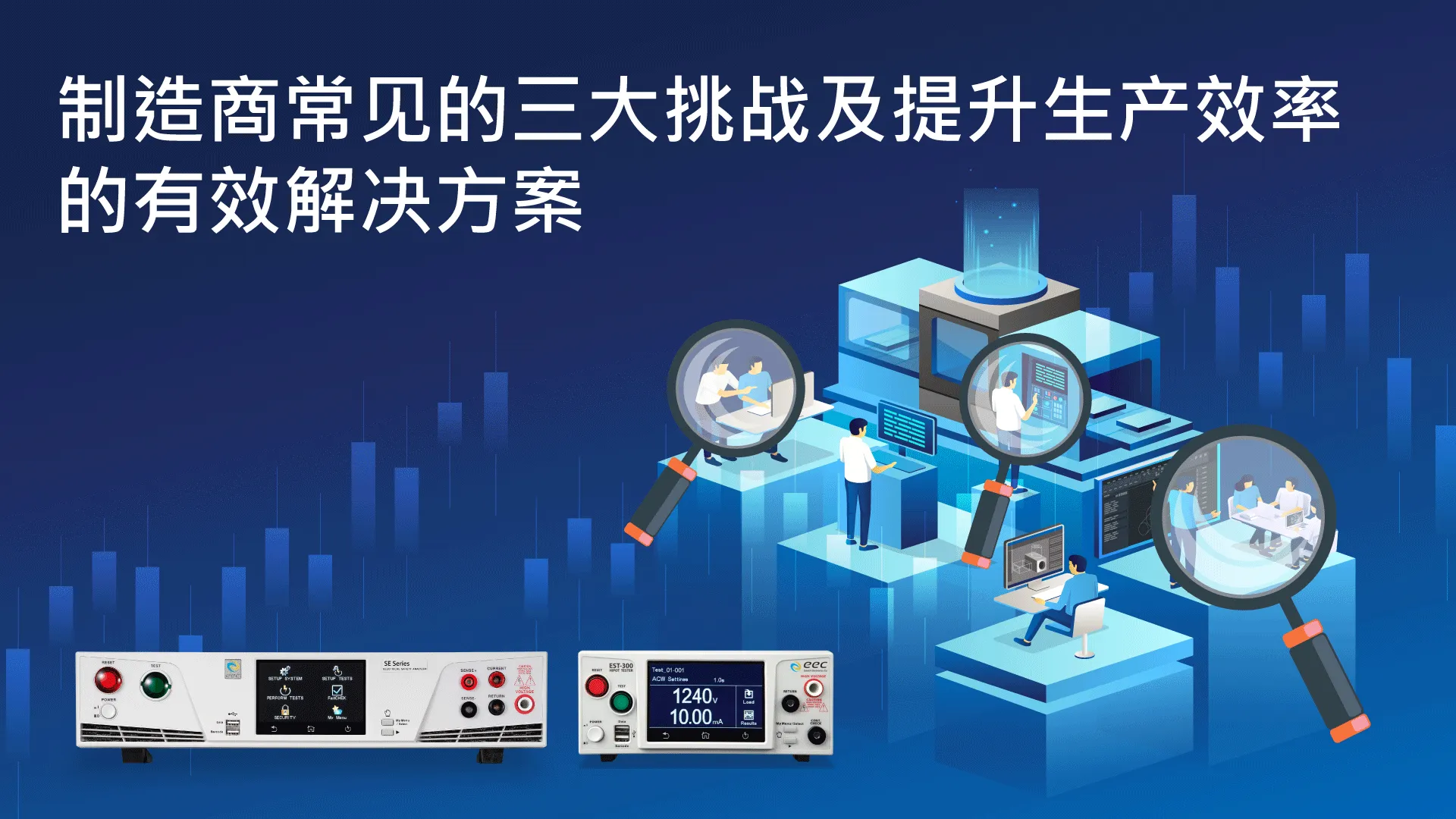制造商常见的三大挑战及提升生产效率的有效解决方案