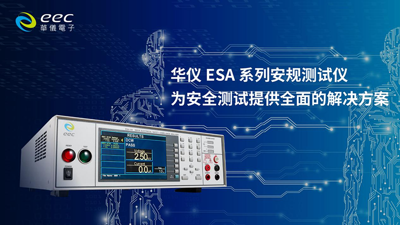 华仪ESA系列安规测试仪，为安全测试提供全面的解决方案