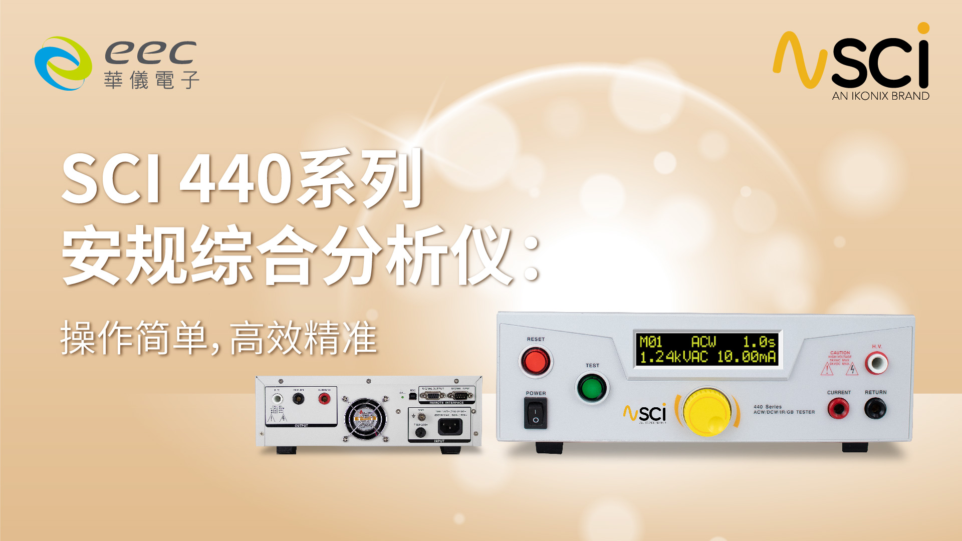 SCI 440系列安规综合分析仪：操作简单，高效精准