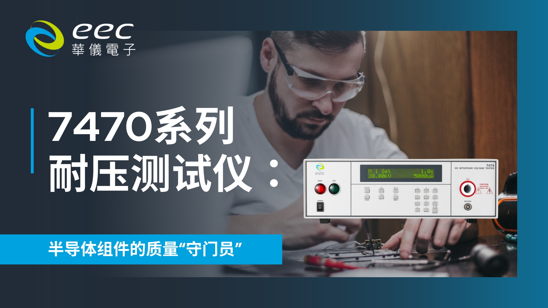 7470系列耐压测试仪：半导体组件的质量“守门员”