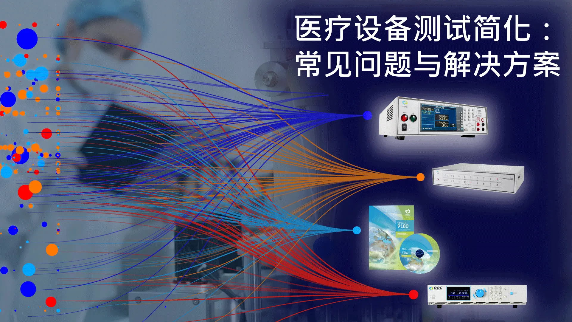 医疗设备测试简化：常见问题与解决方案