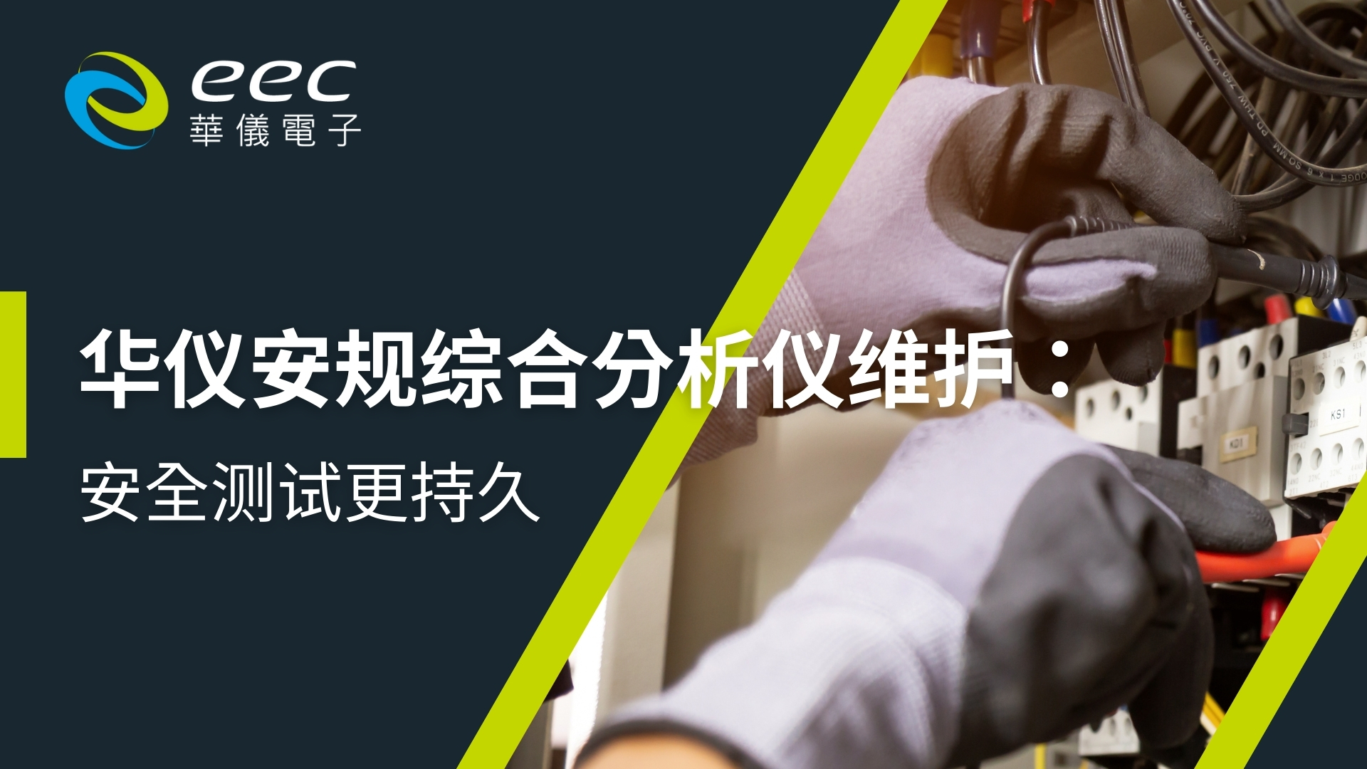 华仪安规综合分析仪维护：安全测试更持久
