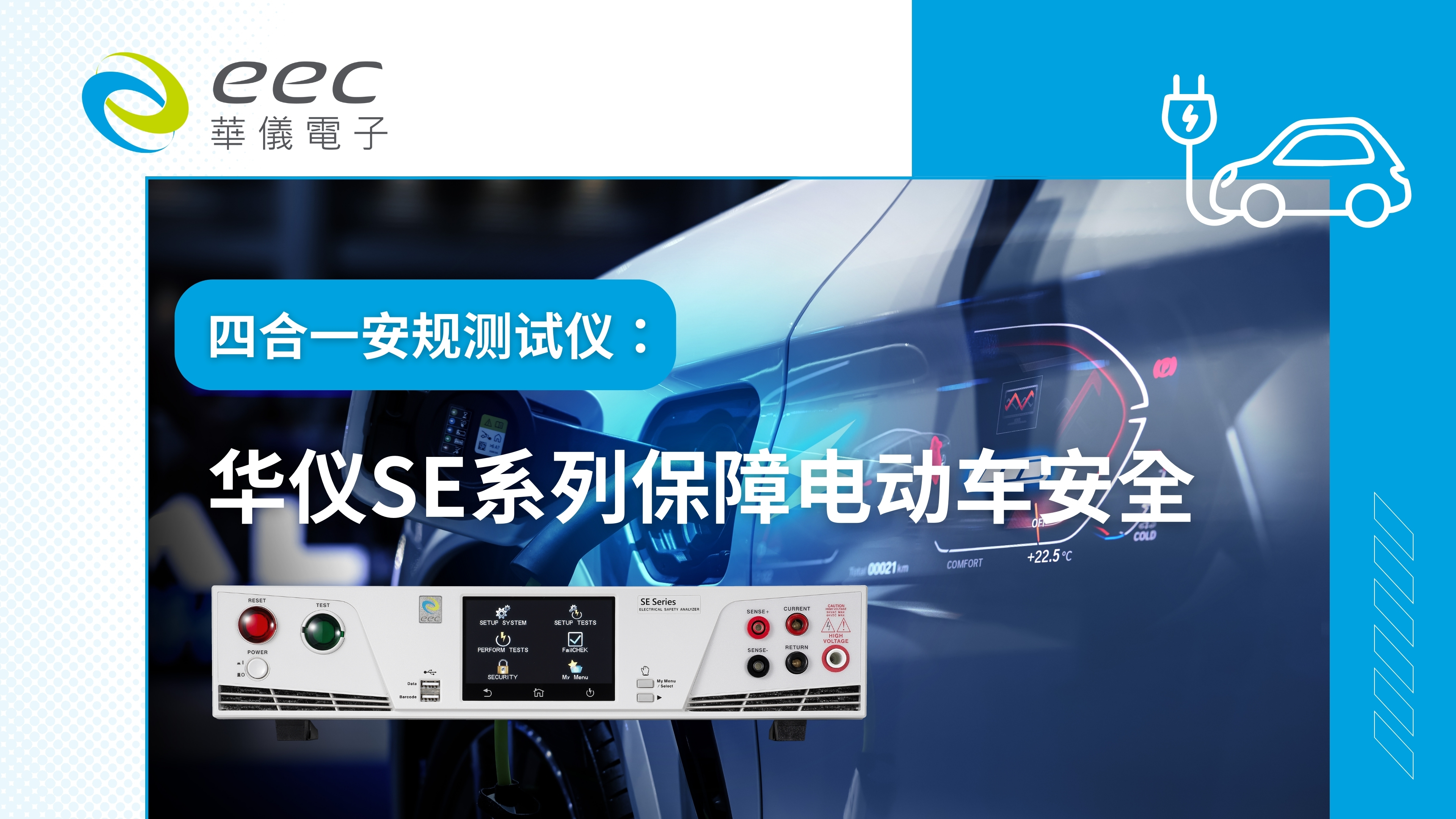 四合一安规测试仪：华仪SE系列助力电动汽车安全与效率提升