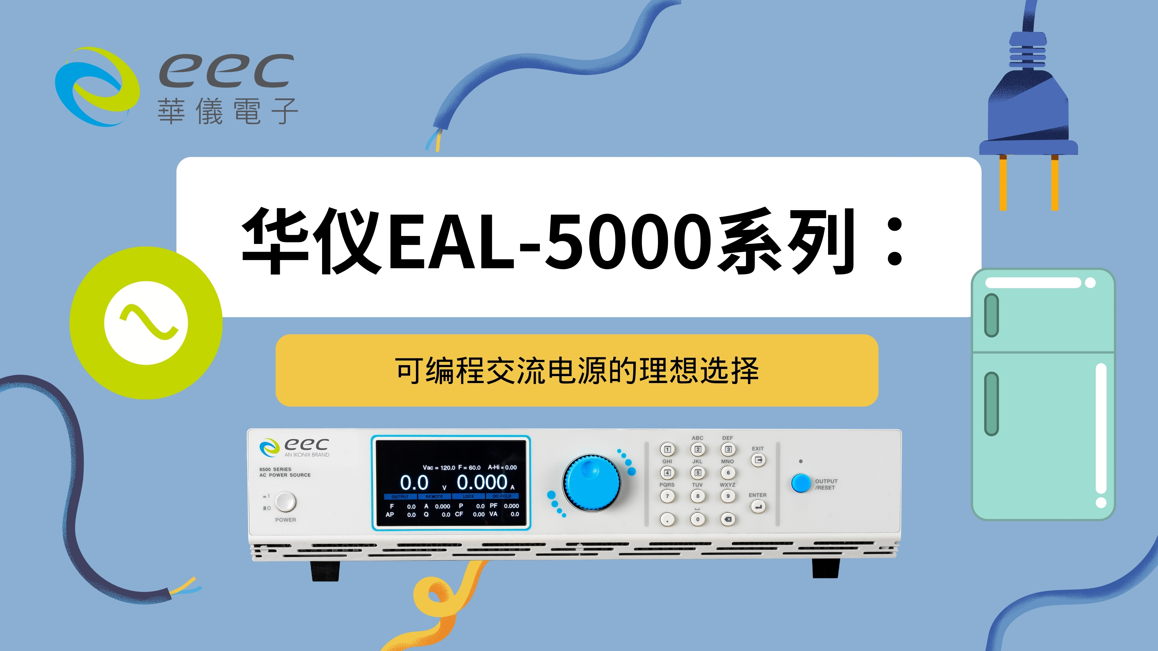 华仪EAL-5000系列：可编程交流电源的理想选择