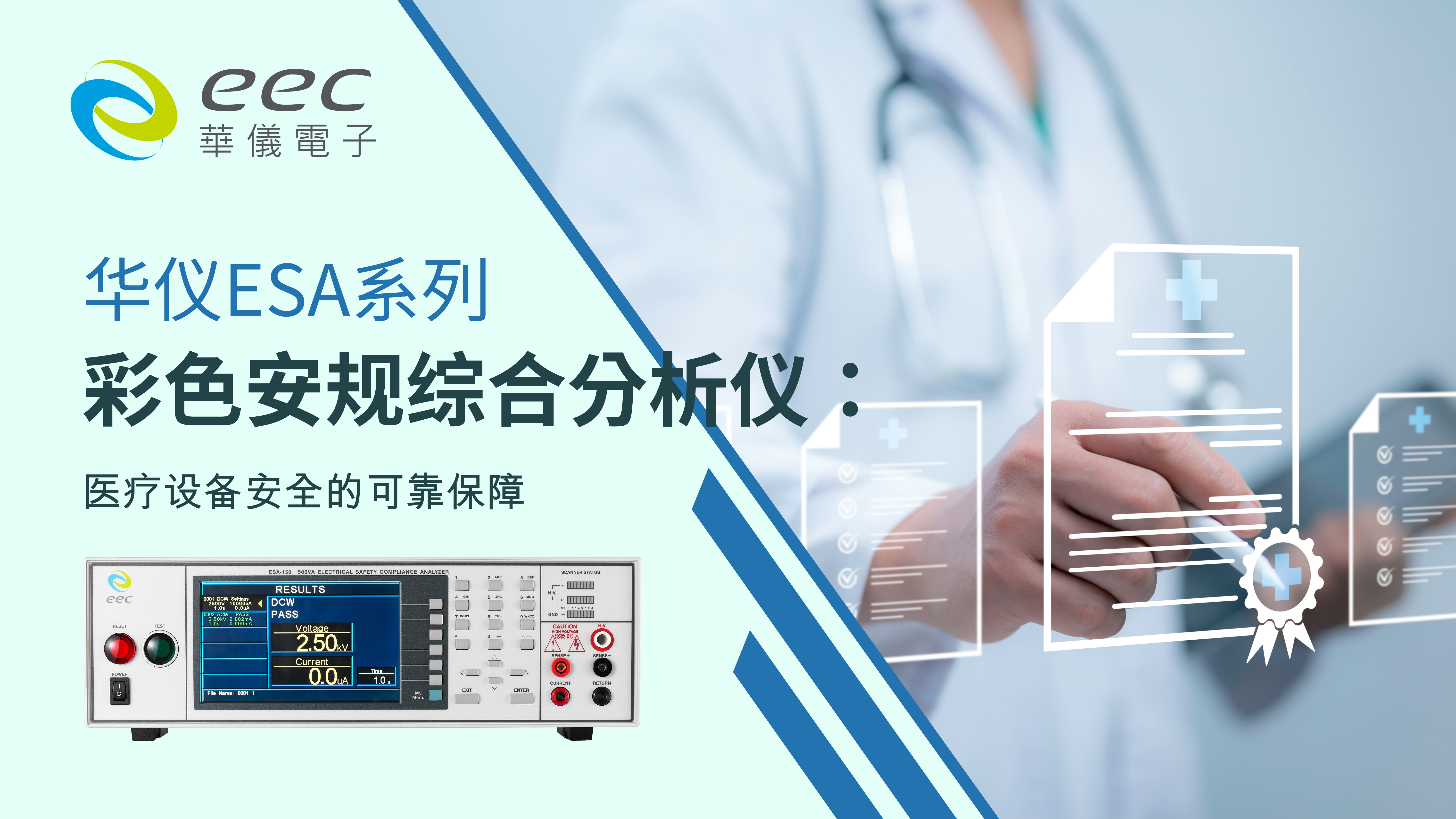 华仪ESA系列电子安规测试仪：医疗设备安全的可靠保障