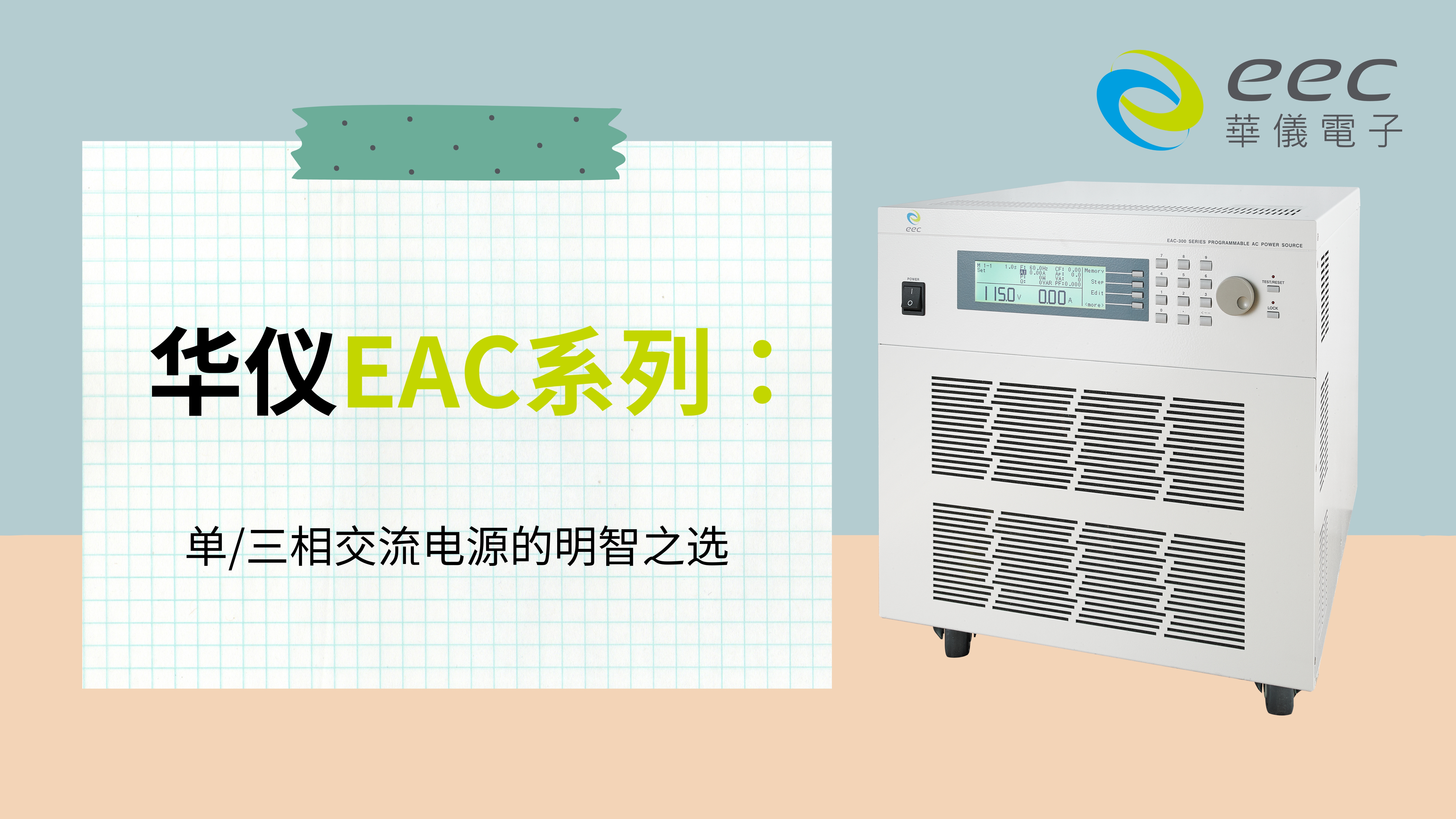 华仪EAC系列：单/三相交流电源的明智之选
