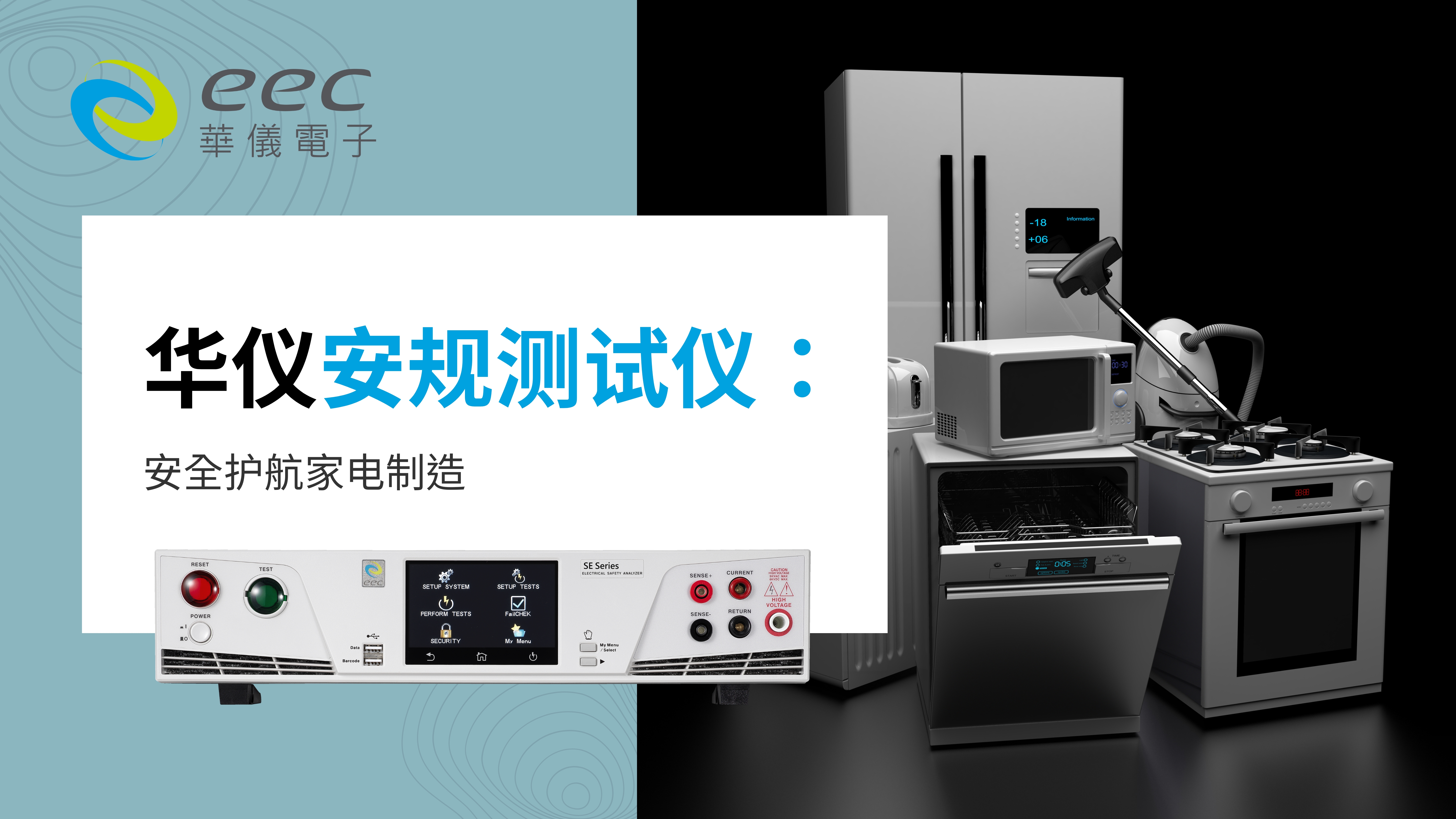 华仪安规测试仪的作用：安全护航家电制造